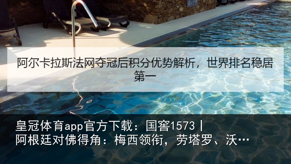 皇冠体育app官方下载:国窖1573丨阿根廷对佛得角:梅西领衔,劳塔罗、沃齐尼亚首发