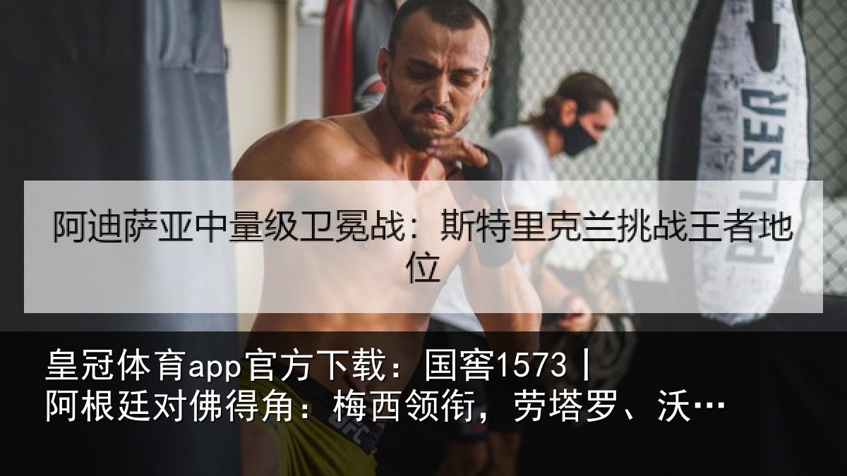 皇冠体育app官方下载:国窖1573丨阿根廷对佛得角:梅西领衔,劳塔罗、沃齐尼亚首发