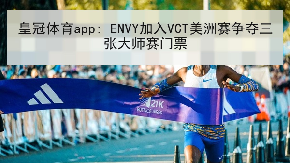 皇冠体育app: ENVY加入VCT美洲赛争夺三张大师赛门票