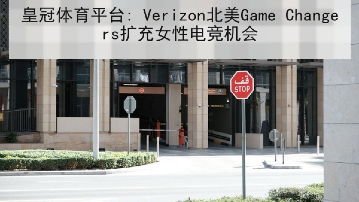皇冠体育平台: Verizon北美Game Changers扩充女性电竞机会 皇冠体育平台: Verizon北美Game Changers扩充女性电竞机会