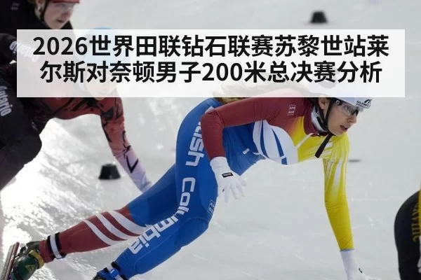 2026世界田联钻石联赛苏黎世站莱尔斯对奈顿男子200米总决赛分析